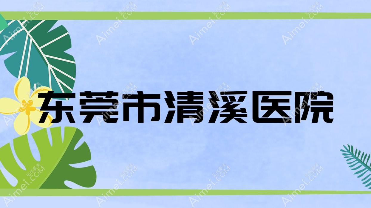 东莞市清溪医院