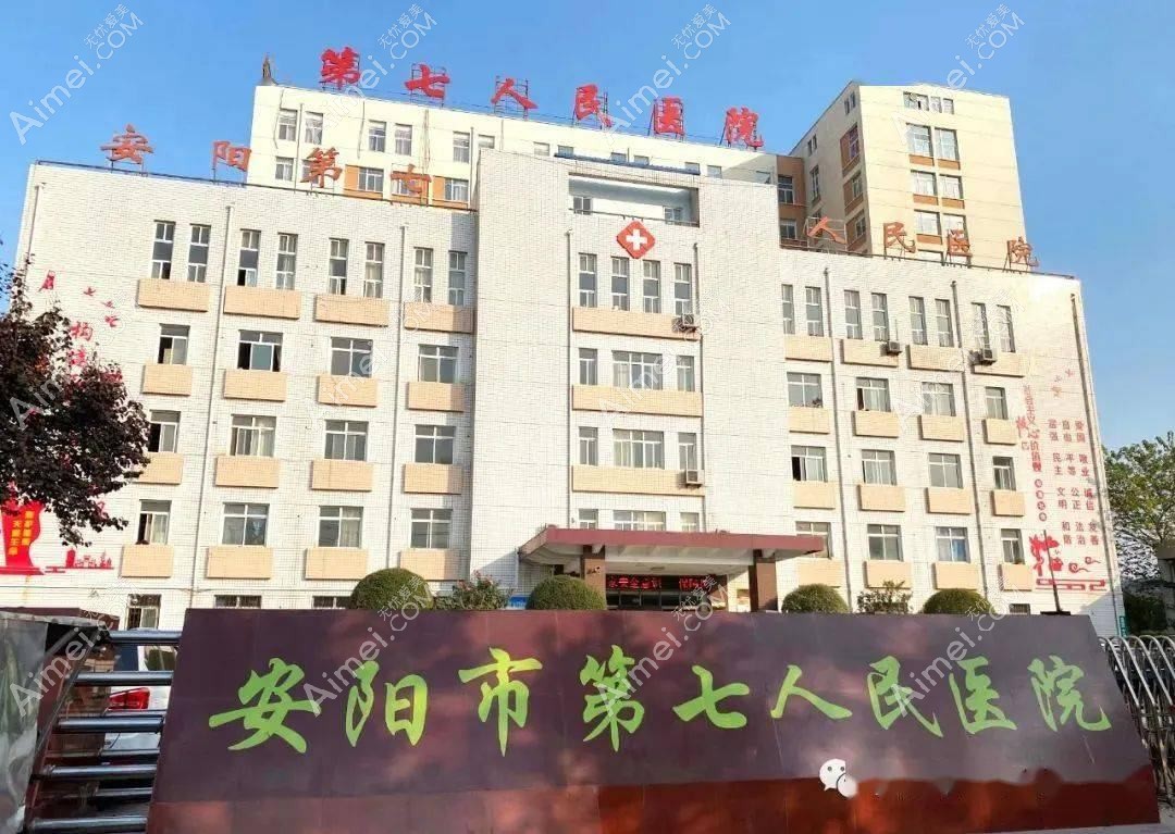 安阳市第七人民医院整形科