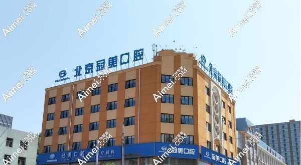 北京冠美平乐口腔地址aimei.com