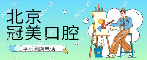 北京冠美口腔平乐园店电话