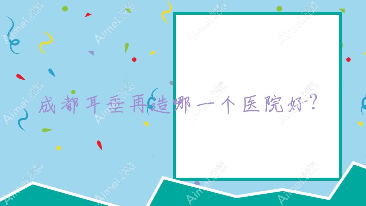 成都耳垂再造哪一个医院好？
