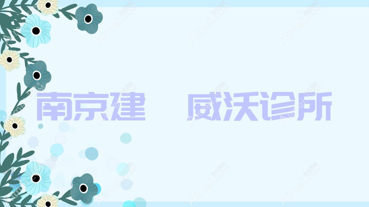南京建邺威沃诊所 南京建邺威沃诊所