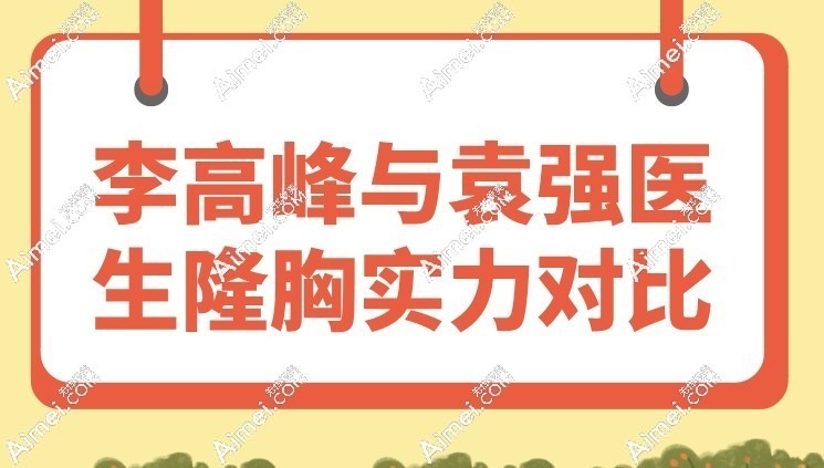 李高峰与袁强医生隆胸实力对比