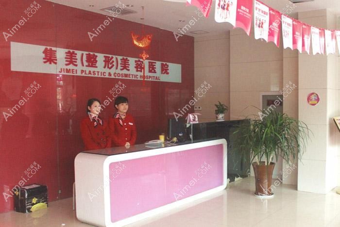 郑州集美美容医院