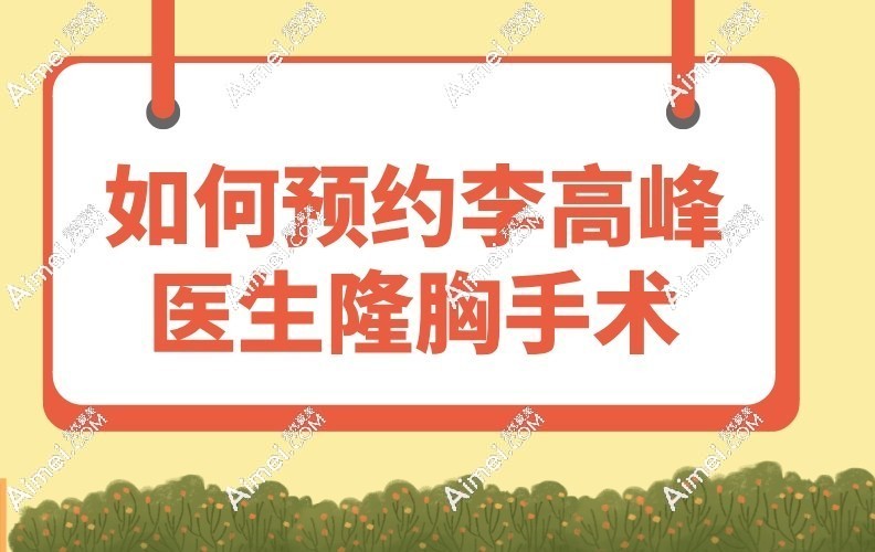 如何预约李高峰医生隆胸手术