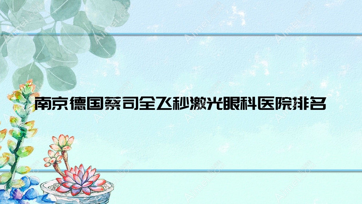 南京德国蔡司全飞秒激光医院排名前列的南京威沃眼科做较好