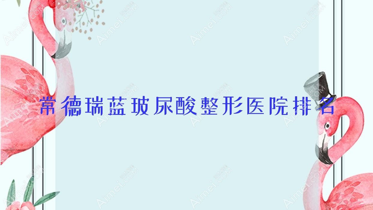 常德瑞蓝玻尿酸医院排名:汉寿美妍汇做韩国婕尔玻尿酸口碑好