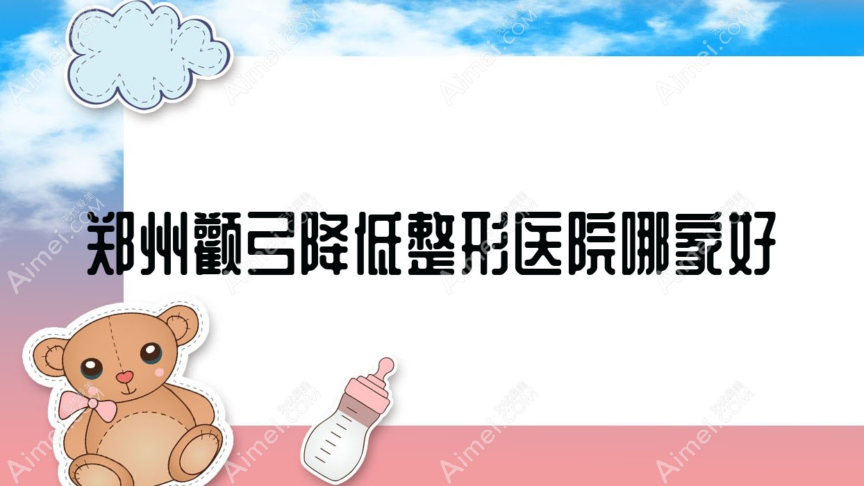 郑州颧弓降低整形医院哪家好？郑州颧骨垫高建议河南花锦医美|集美医院