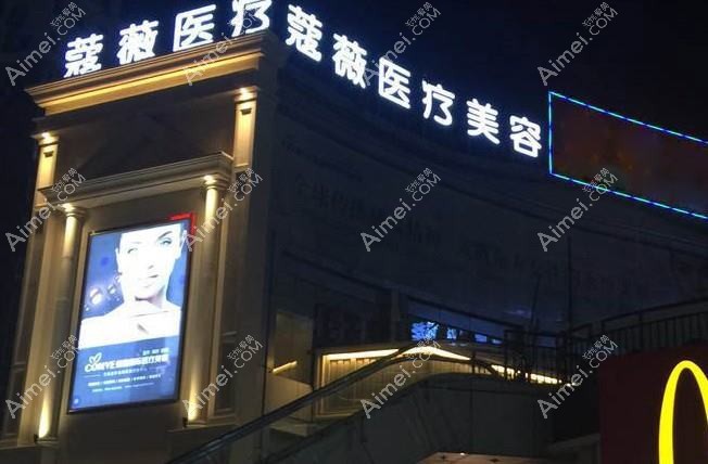 徐州薇熙医疗美容门诊部