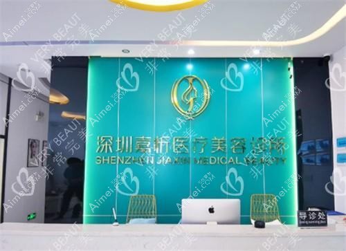 深圳嘉忻医疗美容诊所