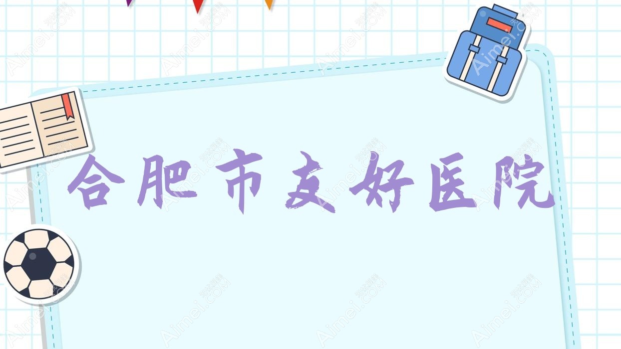 合肥市友好医院