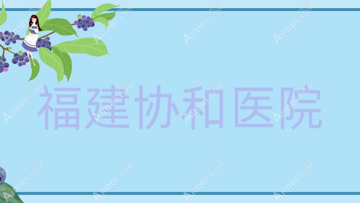 福建医院