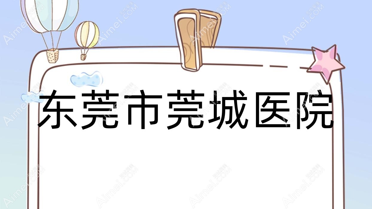 东莞市莞城医院