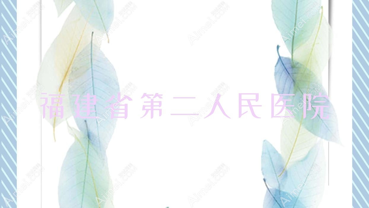 福建省第二人民医院