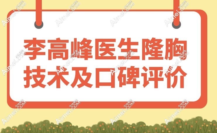 李高峰医生隆胸技术及口碑评价