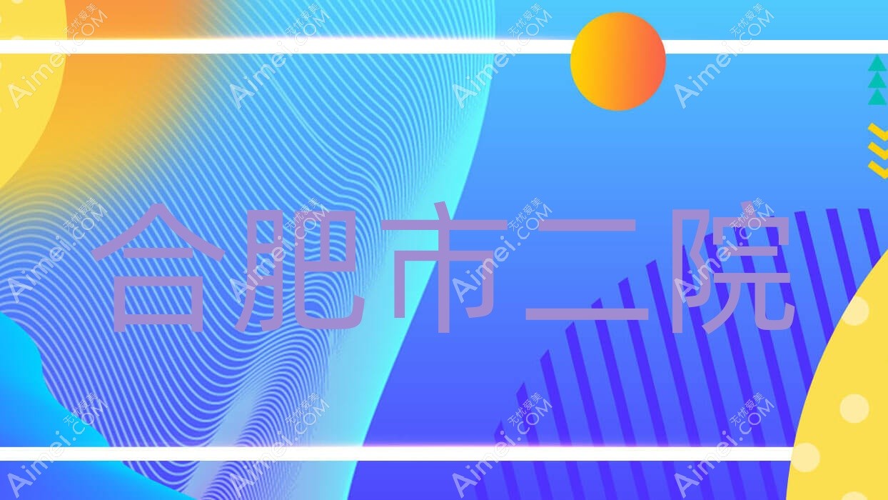 合肥市二院