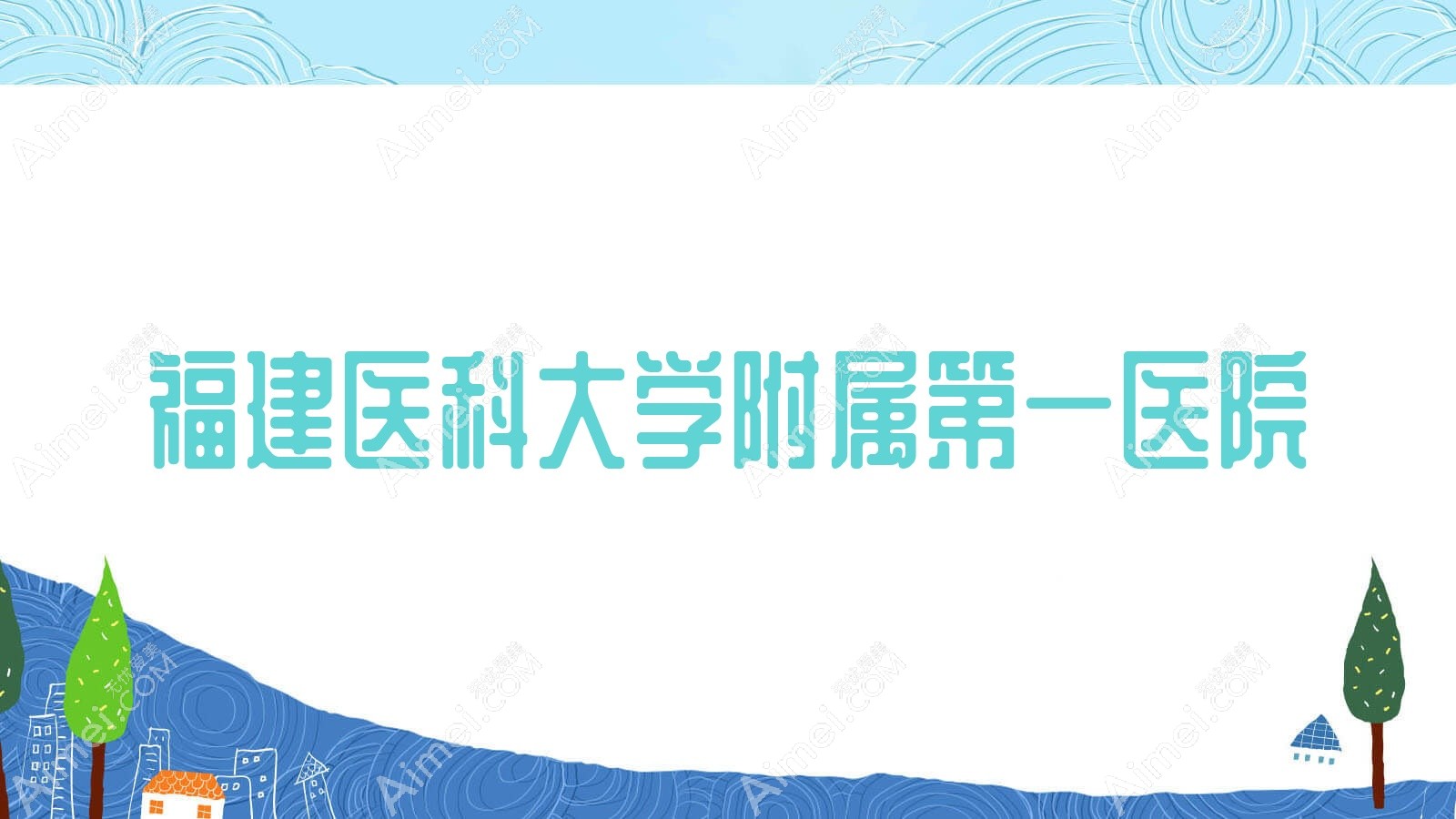 福建医科大学附属一医院