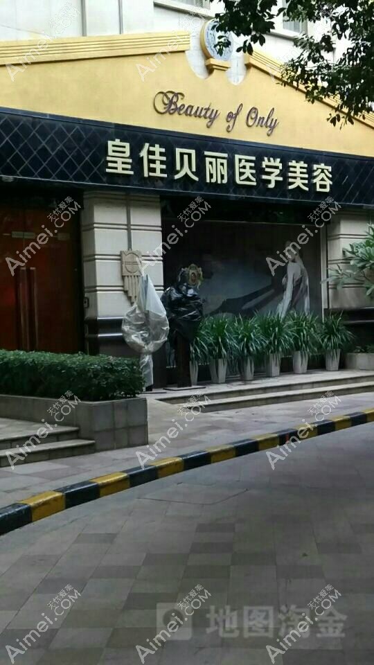 深圳贝嘉妍肌医疗美容诊所