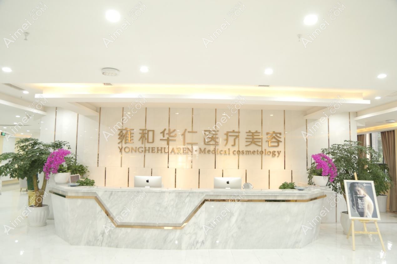 成都华欣美仁医疗美容门诊部