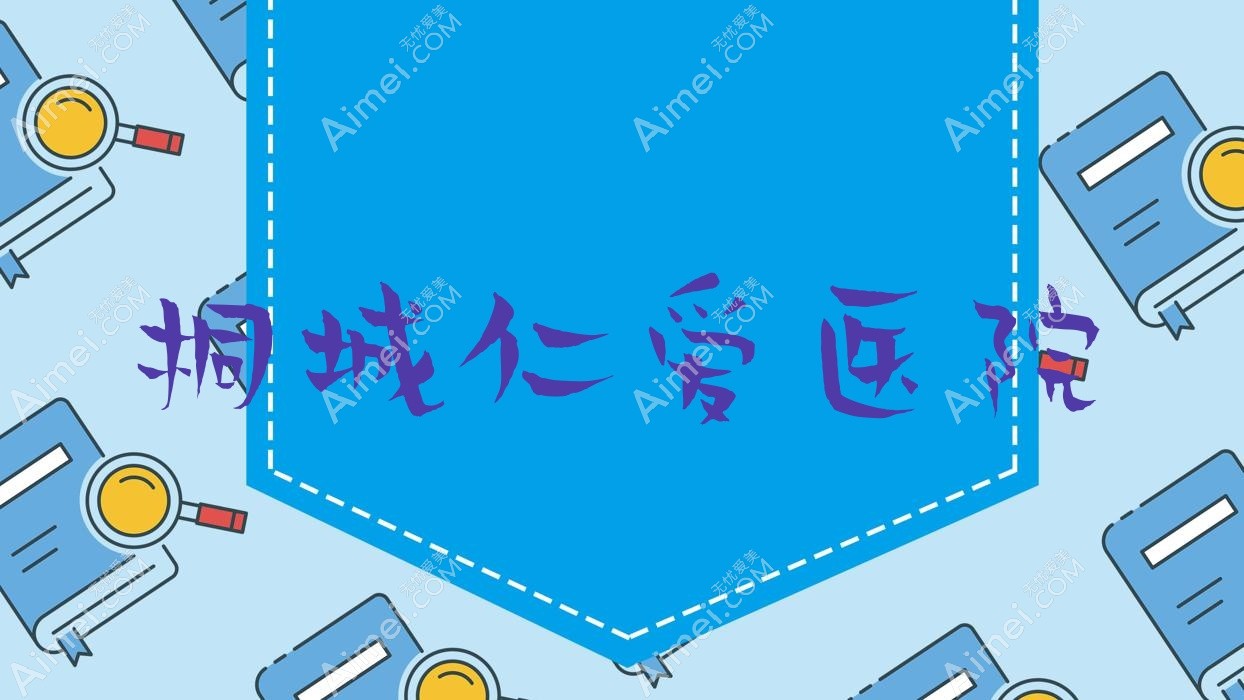 桐城仁爱医院