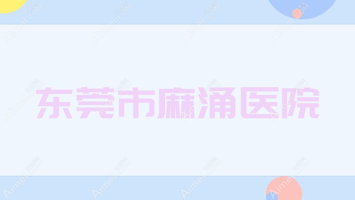 东莞市麻涌医院