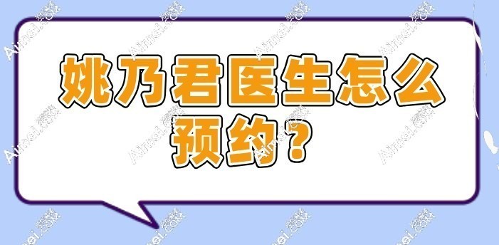 姚乃君医生怎么预约