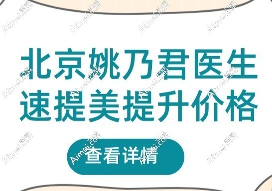 姚乃君速提美面部提升价格3.8万不贵,已成功预约拉皮手术