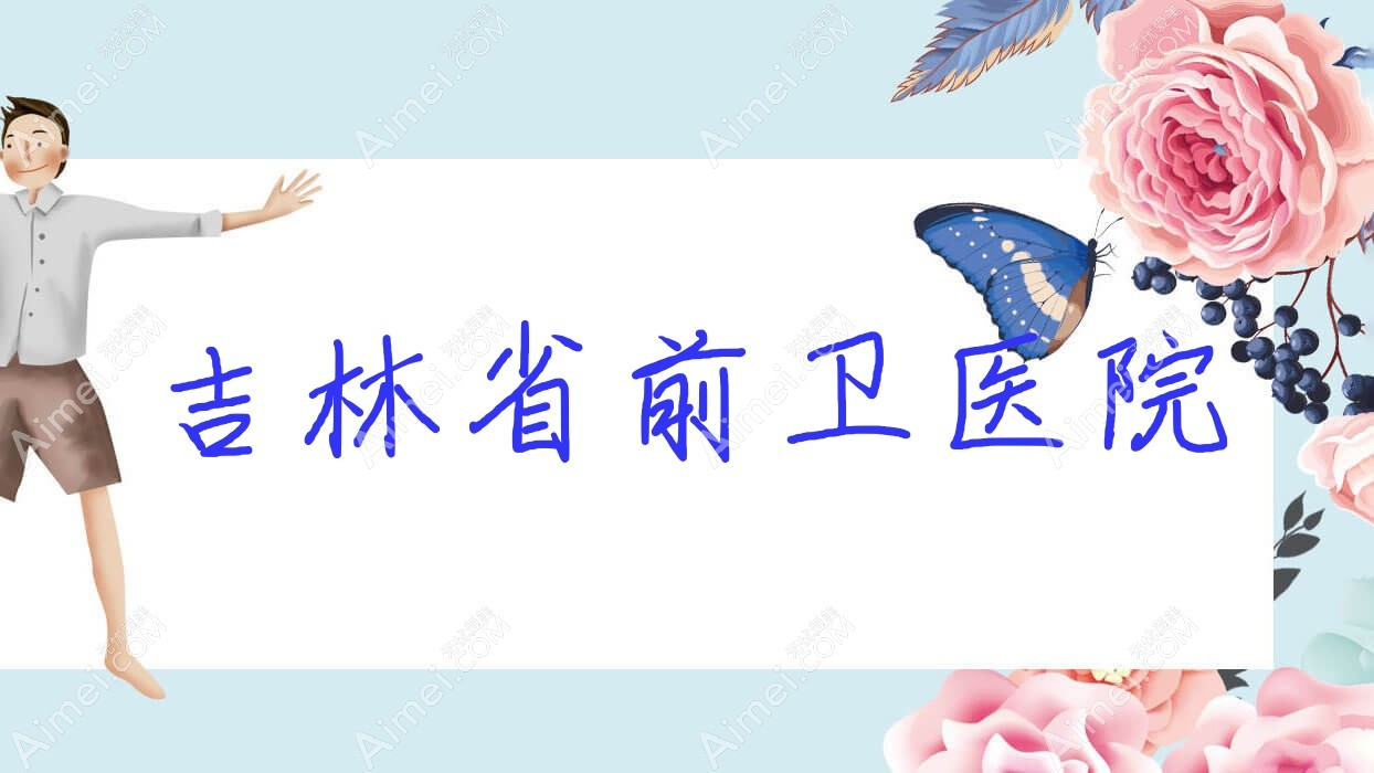 吉林省前卫医院 吉林省前卫医院