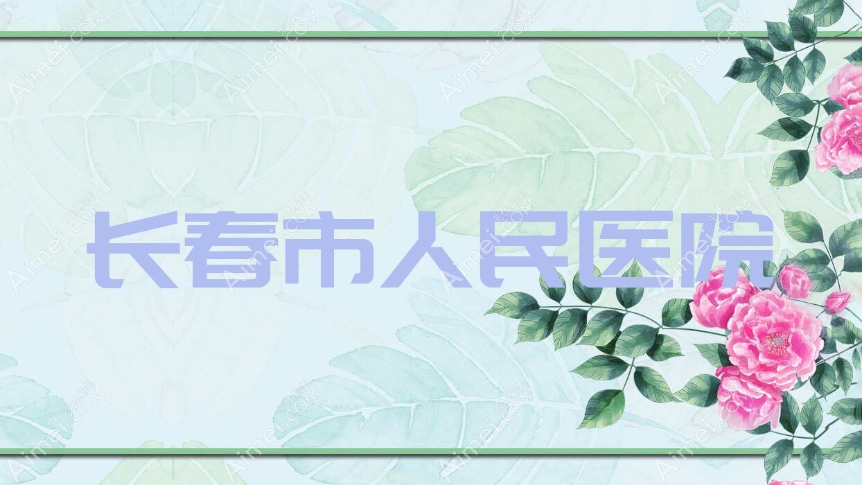 长春市人民医院 长春市人民医院