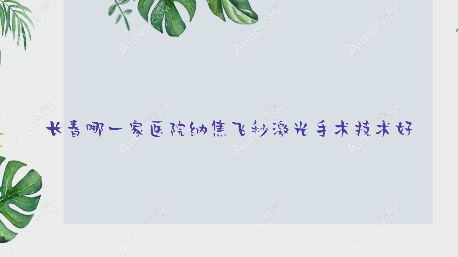 长春哪一家医院纳焦飞秒激光手术技术好？精选10家高人气医院,附医院介绍