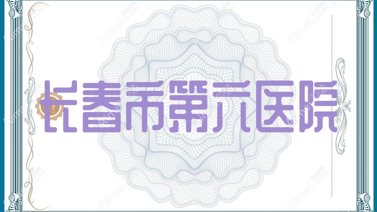 长春市第六医院 长春市第六医院