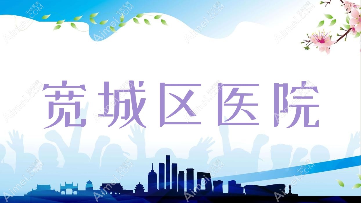 宽城区医院 宽城区医院