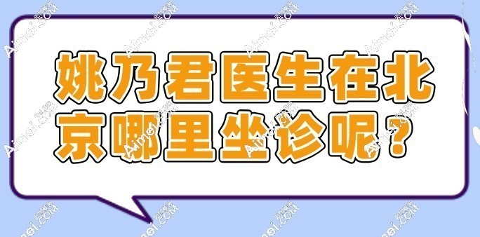 医生在北京哪里坐诊呢