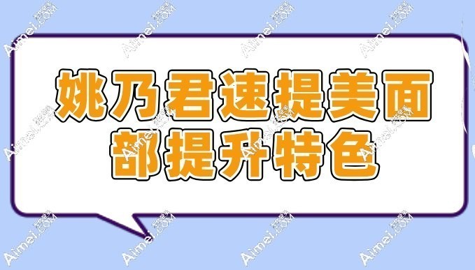 姚乃君速提美面部提升特色