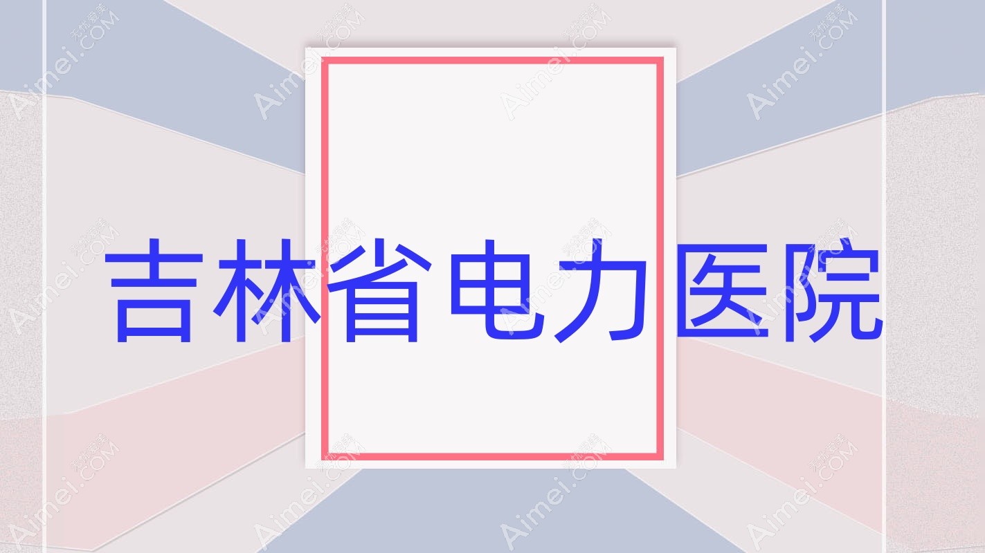 吉林省电力医院 吉林省电力医院