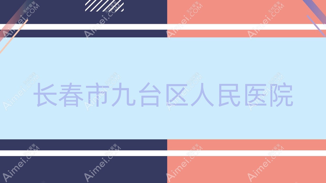 长春市九台区人民医院 长春市九台区人民医院