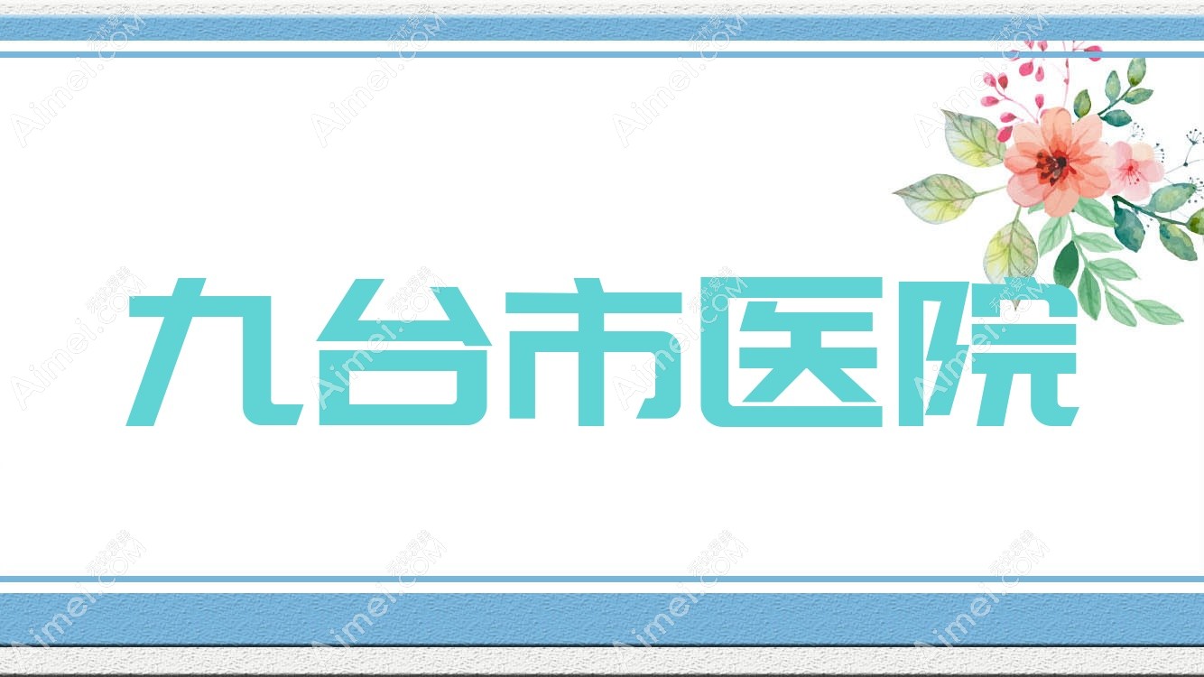 九台市医院 九台市医院