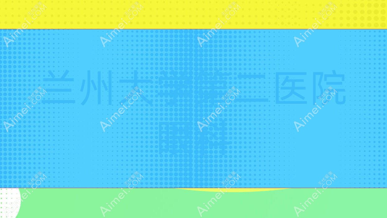 兰州大学第二医院眼科
