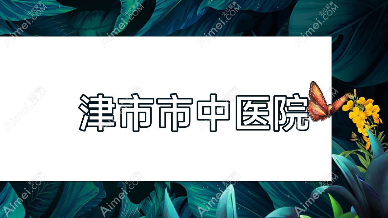 津市市中医院 津市市中医院