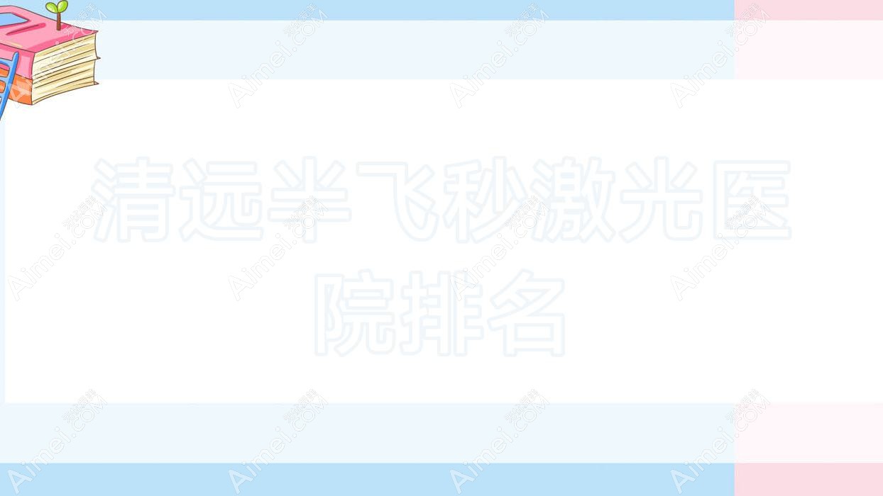 清远半飞秒激光好的医院排名，亲们真实点评医院分享