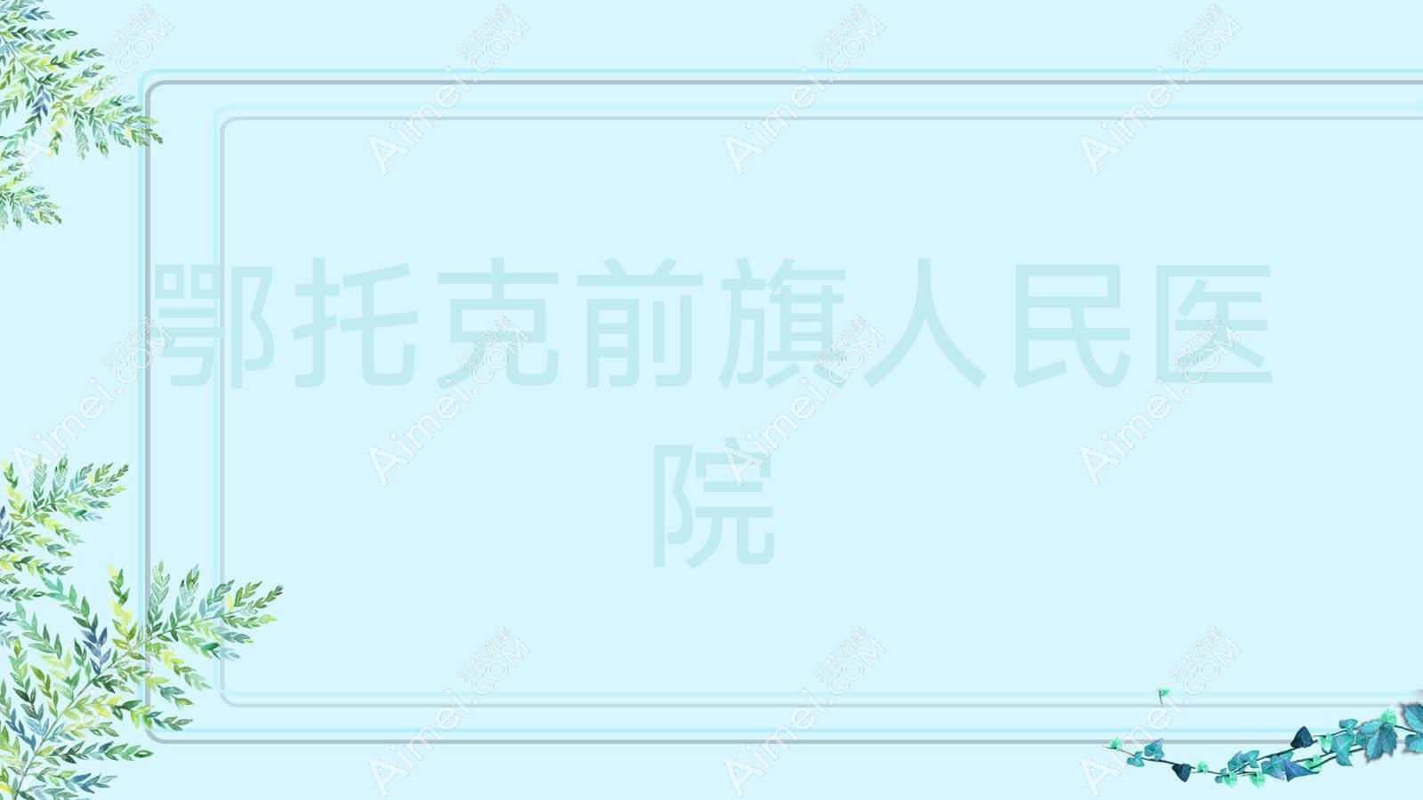 鄂托克前旗人民医院 鄂托克前旗人民医院