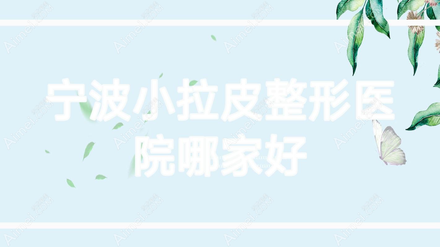 宁波小拉皮整形医院哪家好？宁波拉皮手术推荐心追、芯瑞晶