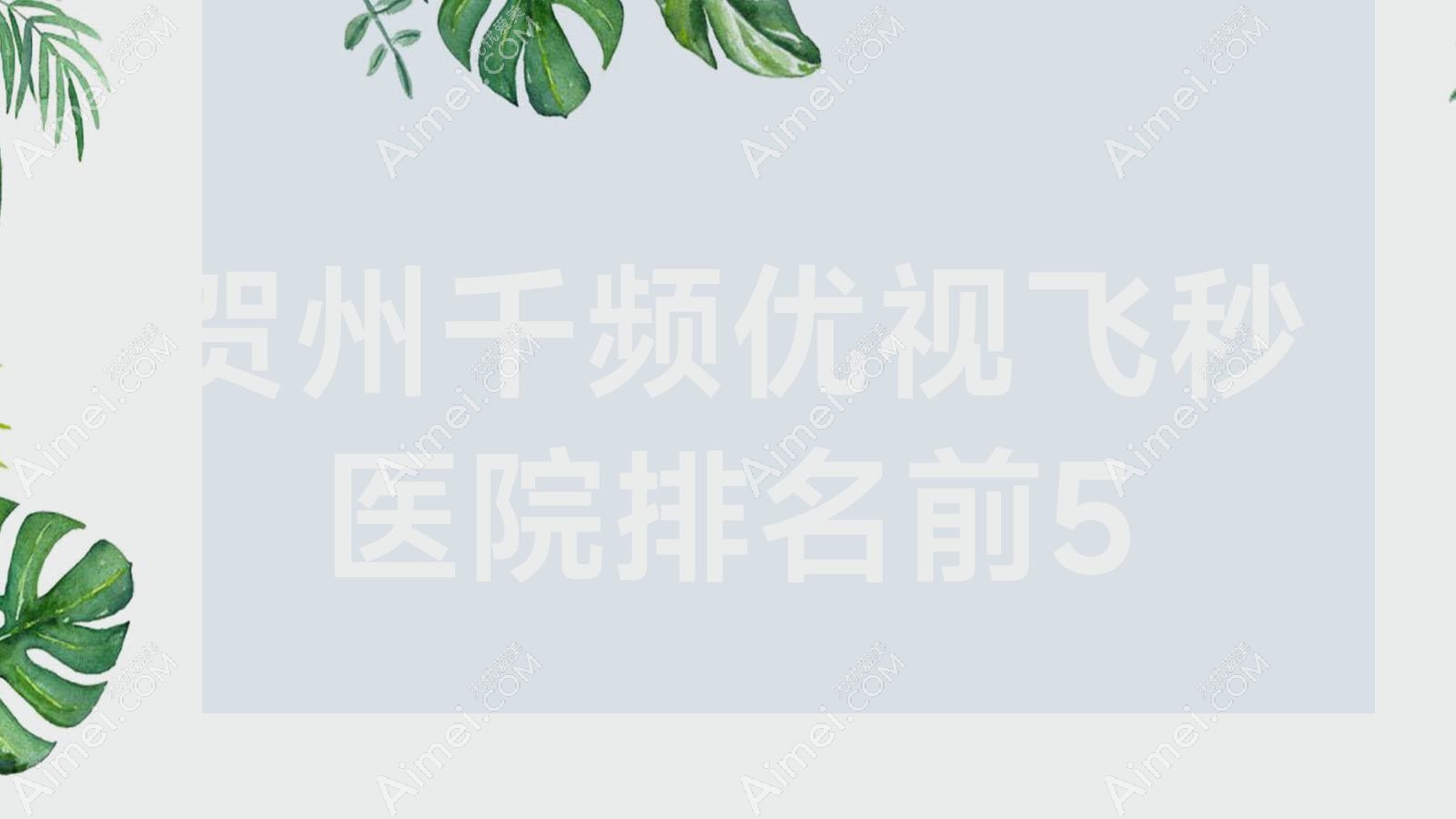 贺州千频优视飞秒医院排名前5有哪些贺州很好千频优视飞秒眼科医院