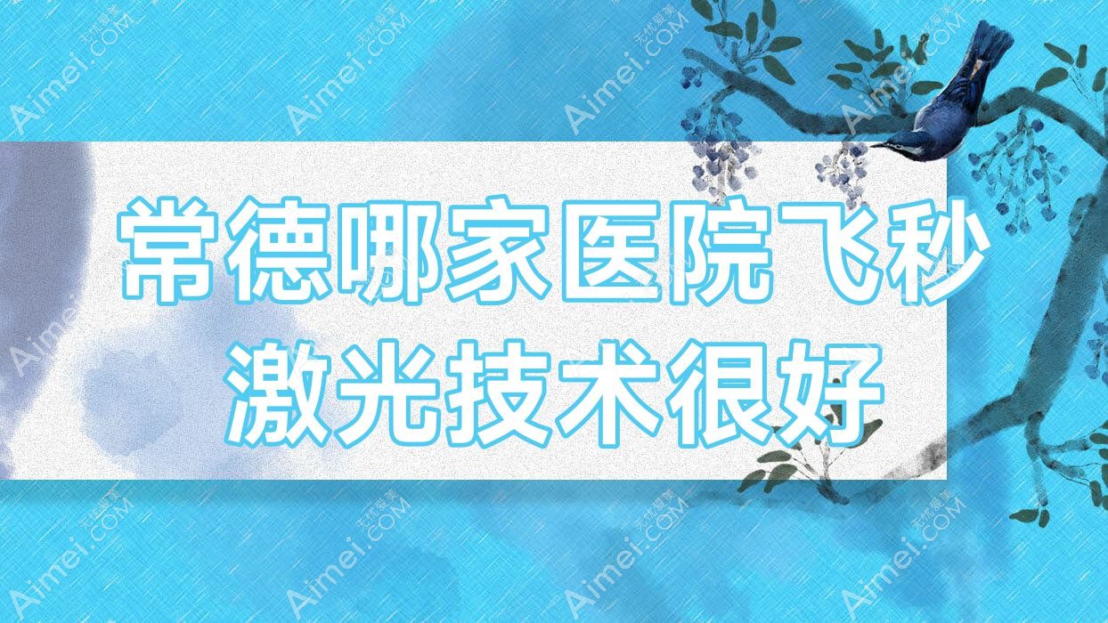 常德哪家医院飞秒激光技术很好?盘点10家受欢迎医院,附医院详细介绍