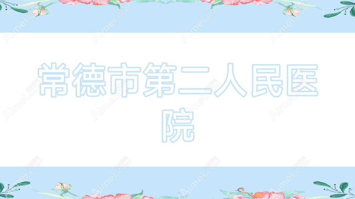 常德市第二人民医院 常德市第二人民医院
