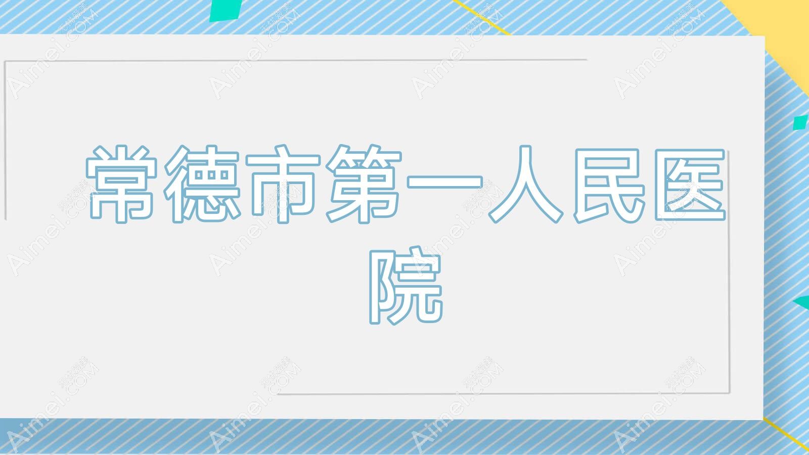 常德市一人民医院 常德市一人民医院