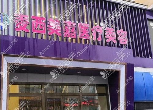 长沙麦西美嘉医疗美容门诊部