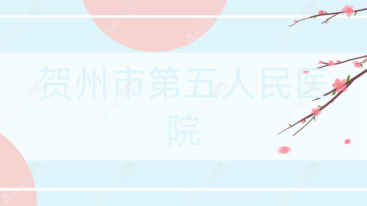 贺州市第五人民医院 贺州市第五人民医院