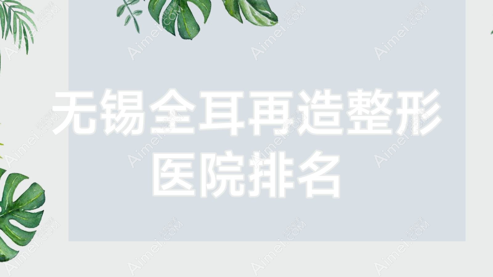 无锡全耳再造医院排名前十:芯美雅/赫柏美丽做儿童耳再造好