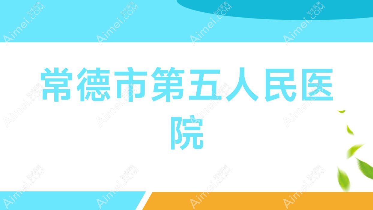 常德市第五人民医院 常德市第五人民医院